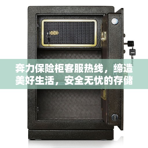 奔力保险柜客服热线，缔造美好生活，安全无忧的存储解决方案