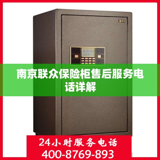 南京联众保险柜售后服务电话详解