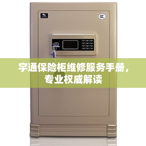 宇通保险柜维修服务手册，专业权威解读