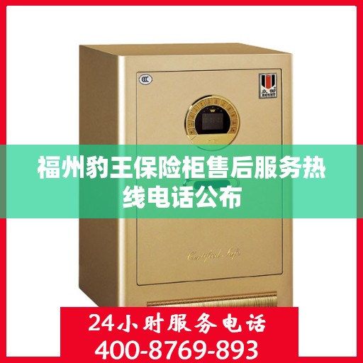 福州豹王保险柜售后服务热线电话公布