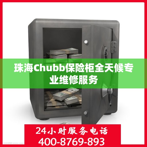 珠海Chubb保险柜全天候专业维修服务