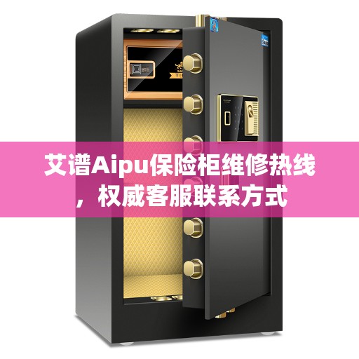 艾谱Aipu保险柜维修热线，权威客服联系方式