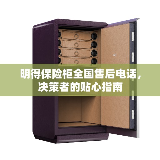 明得保险柜全国售后电话，决策者的贴心指南