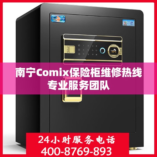 南宁Comix保险柜维修热线专业服务团队 南宁Comix保险柜维修热线专业服务团队