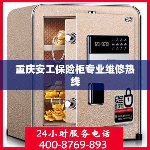 重庆安工保险柜专业维修热线