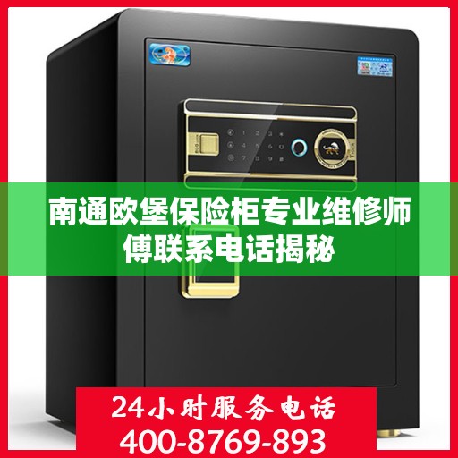 南通欧堡保险柜专业维修师傅联系电话揭秘