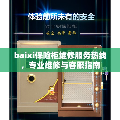 baixi保险柜维修服务热线，专业维修与客服指南