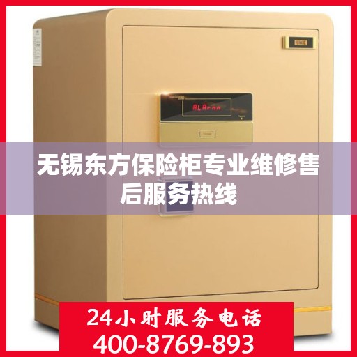 无锡东方保险柜专业维修售后服务热线