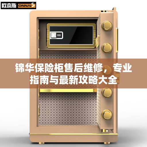 锦华保险柜售后维修，专业指南与最新攻略大全