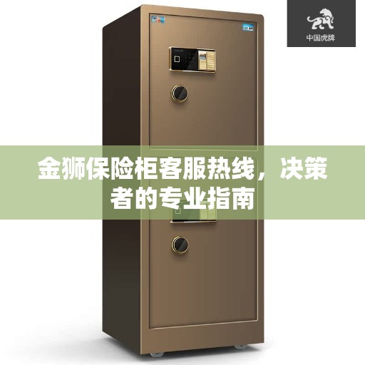 金狮保险柜客服热线，决策者的专业指南