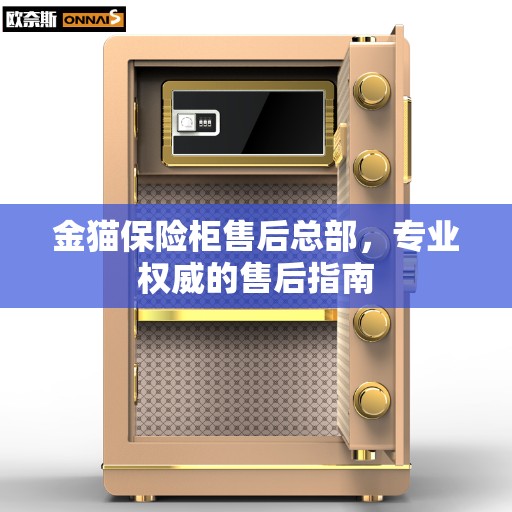 金猫保险柜售后总部，专业权威的售后指南
