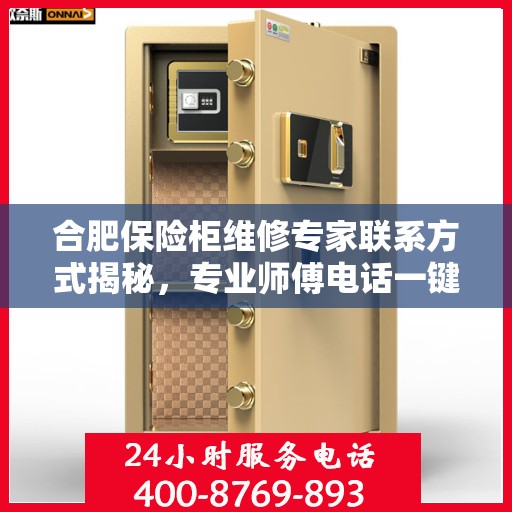 合肥保险柜维修专家联系方式揭秘，专业师傅电话一键查询