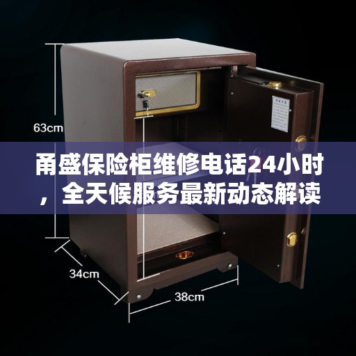 甬盛保险柜维修电话24小时，全天候服务最新动态解读