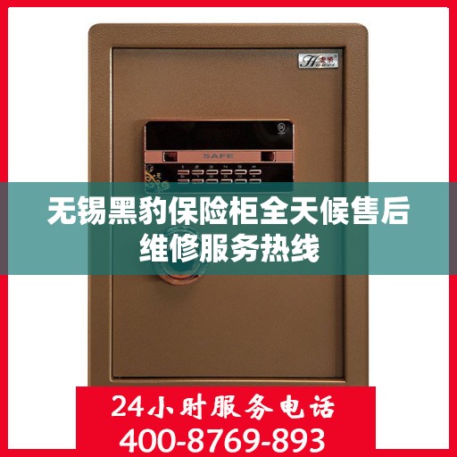 无锡黑豹保险柜全天候售后维修服务热线