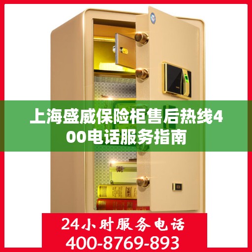 上海盛威保险柜售后热线400电话服务指南
