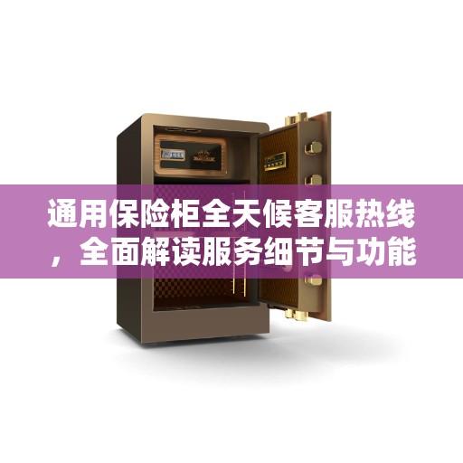 通用保险柜全天候客服热线，全面解读服务细节与功能优势
