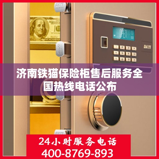 济南铁猫保险柜售后服务全国热线电话公布
