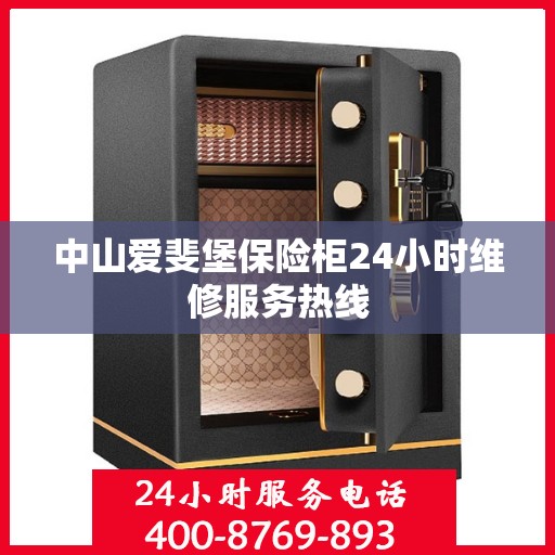 中山爱斐堡保险柜24小时维修服务热线
