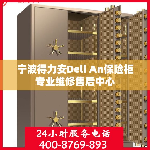 宁波得力安Deli An保险柜专业维修售后中心