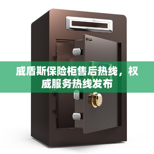 威盾斯保险柜售后热线，权威服务热线发布