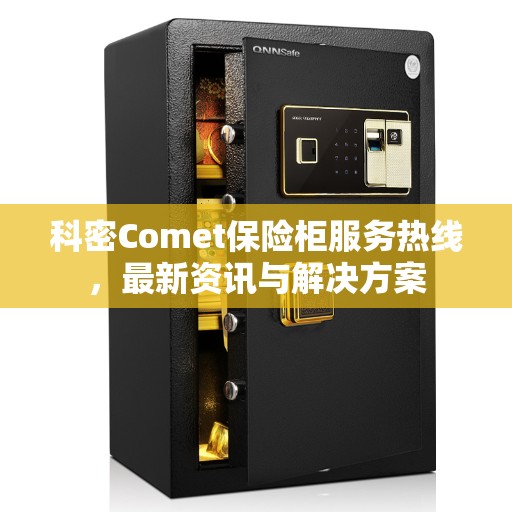 科密Comet保险柜服务热线，最新资讯与解决方案