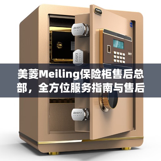 美菱Meiling保险柜售后总部，全方位服务指南与售后攻略