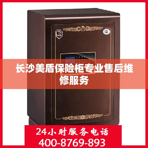 长沙美盾保险柜专业售后维修服务