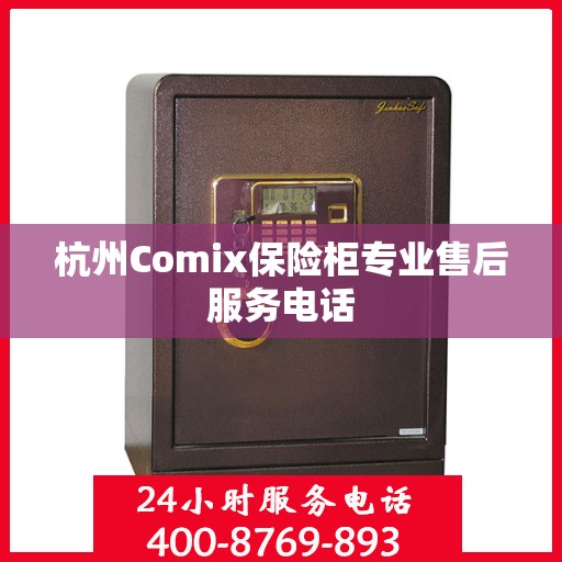 杭州Comix保险柜专业售后服务电话
