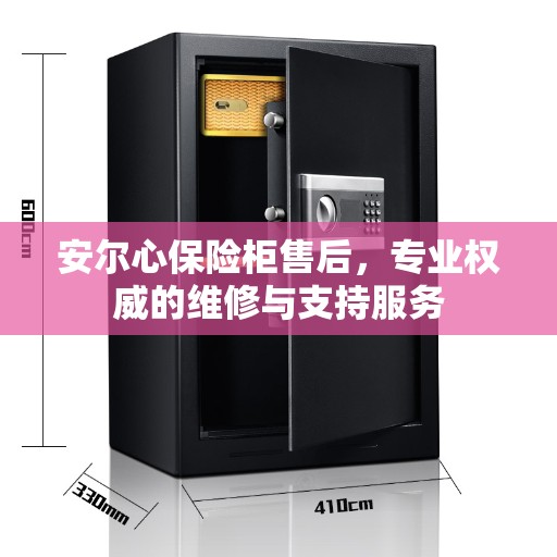 安尔心保险柜售后，专业权威的维修与支持服务