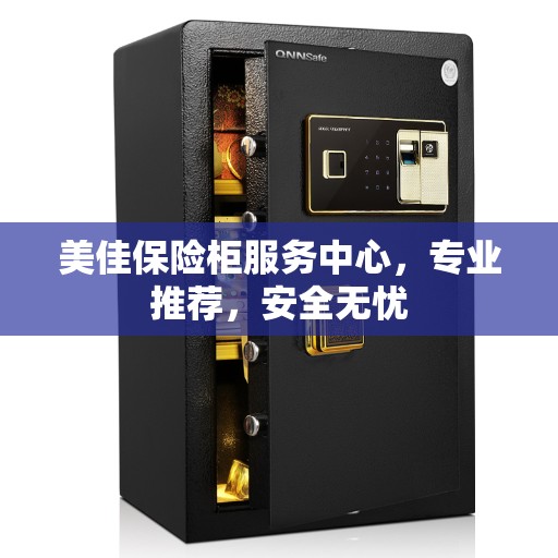 美佳保险柜服务中心，专业推荐，安全无忧