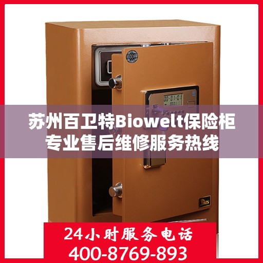 苏州百卫特Biowelt保险柜专业售后维修服务热线