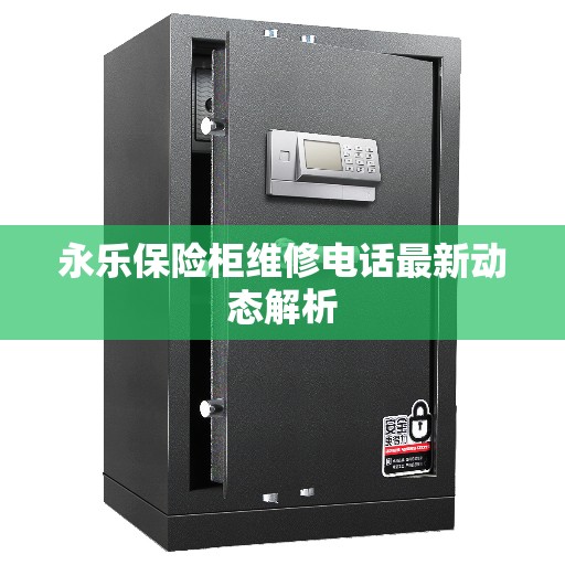 永乐保险柜维修电话最新动态解析