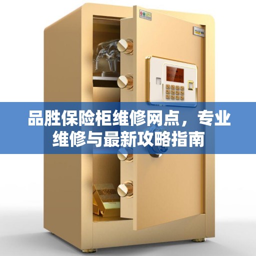 品胜保险柜维修网点，专业维修与最新攻略指南