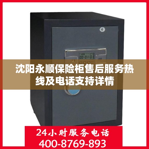 沈阳永顺保险柜售后服务热线及电话支持详情