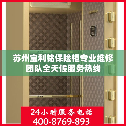 苏州宝利铭保险柜专业维修团队全天候服务热线