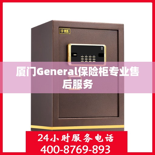 厦门General保险柜专业售后服务