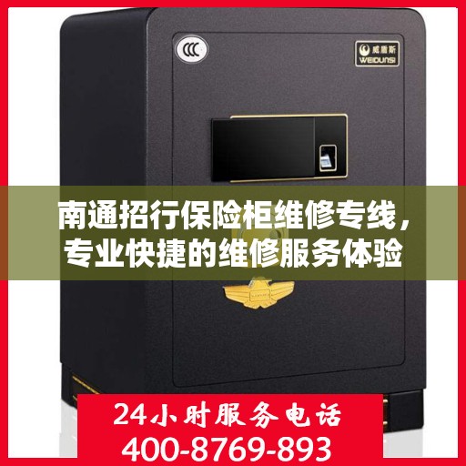 南通招行保险柜维修专线，专业快捷的维修服务体验