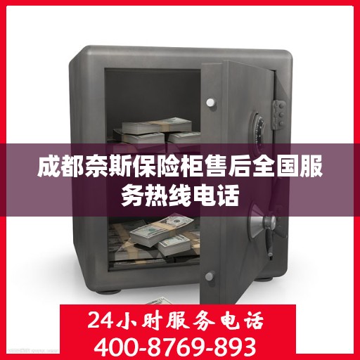 成都奈斯保险柜售后全国服务热线电话
