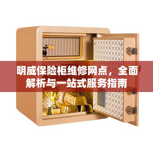 明威保险柜维修网点，全面解析与一站式服务指南
