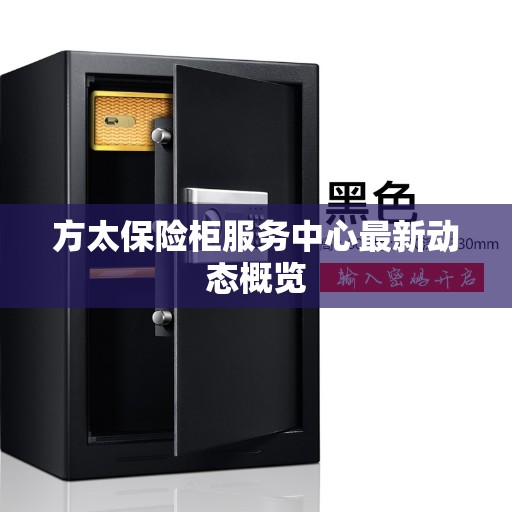 方太保险柜服务中心最新动态概览