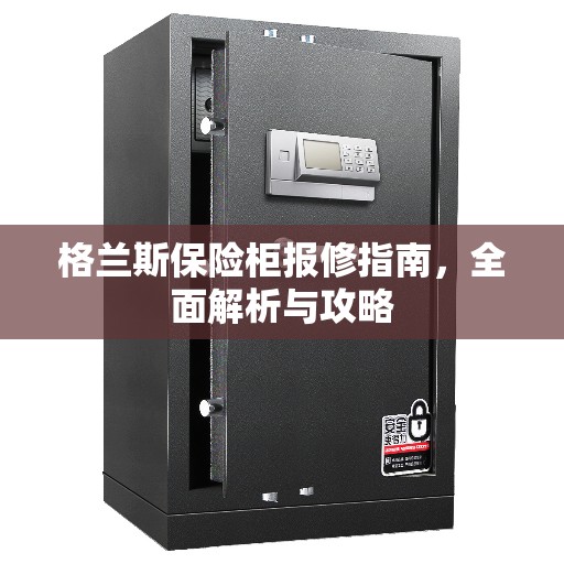 格兰斯保险柜报修指南，全面解析与攻略