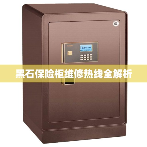 黑石保险柜维修热线全解析