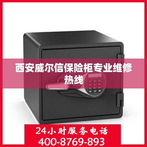 西安威尔信保险柜专业维修热线