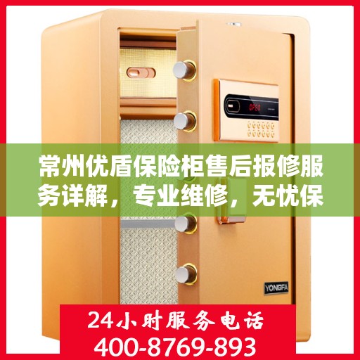 常州优盾保险柜售后报修服务详解，专业维修，无忧保障安全