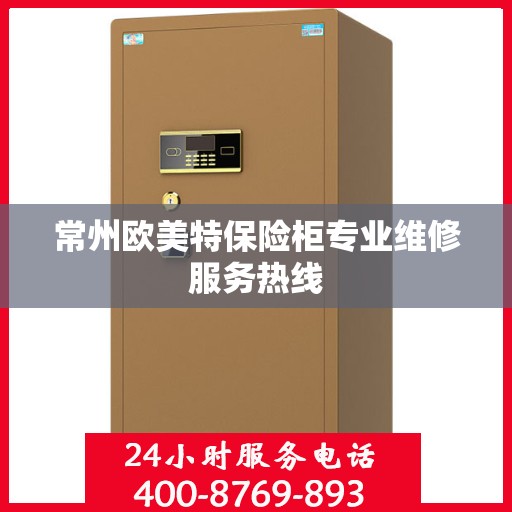 常州欧美特保险柜专业维修服务热线 常州欧美特保险柜专业维修服务热线