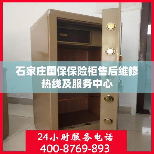 石家庄国保保险柜售后维修热线及服务中心