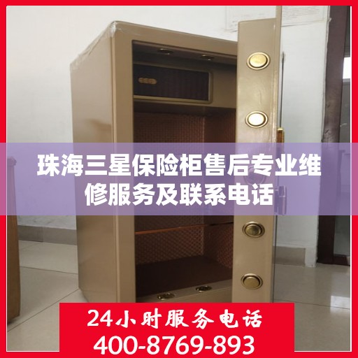 珠海三星保险柜售后专业维修服务及联系电话