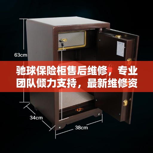 驰球保险柜售后维修，专业团队倾力支持，最新维修资讯全解析