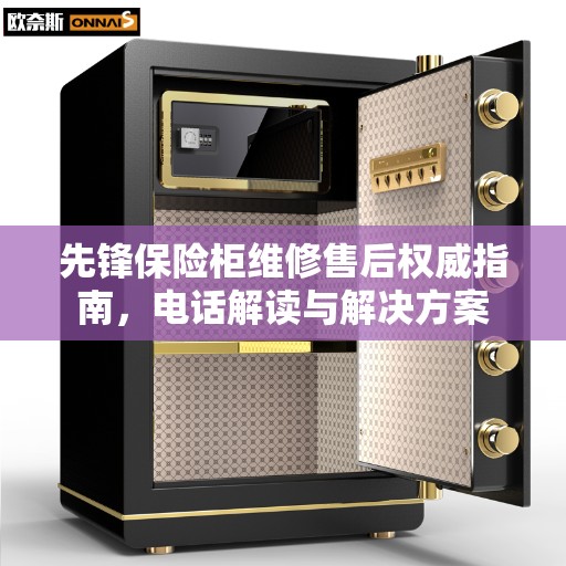 先锋保险柜维修售后权威指南，电话解读与解决方案