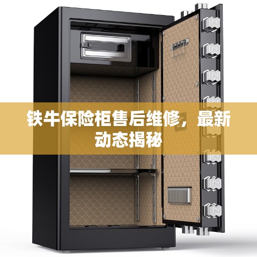 铁牛保险柜售后维修，最新动态揭秘